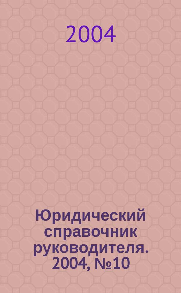Юридический справочник руководителя. 2004, № 10 (28)