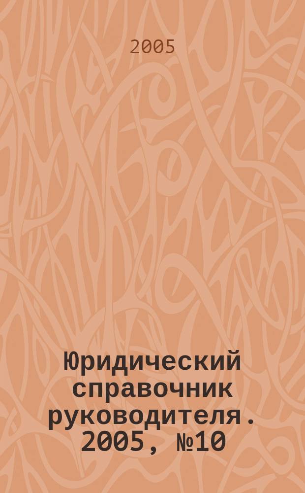 Юридический справочник руководителя. 2005, № 10 (40)