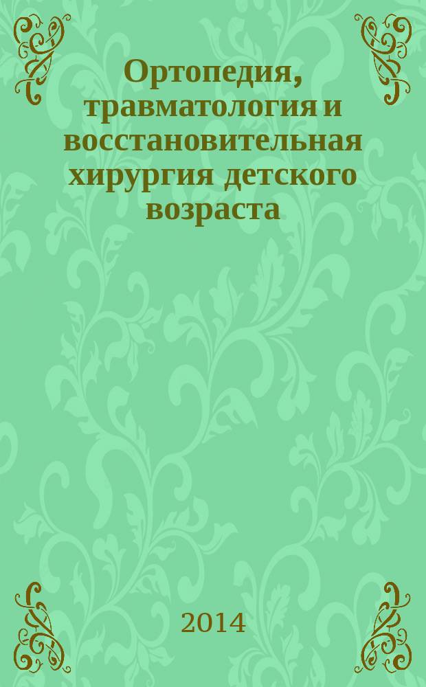 Ортопедия, травматология и восстановительная хирургия детского возраста : рецензируемый научно-практический журнал ежеквартальное издание. Т. 2, вып. 2