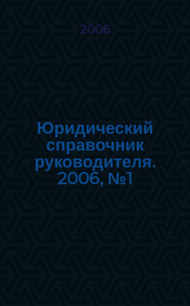 Юридический справочник руководителя. 2006, № 1 (43)