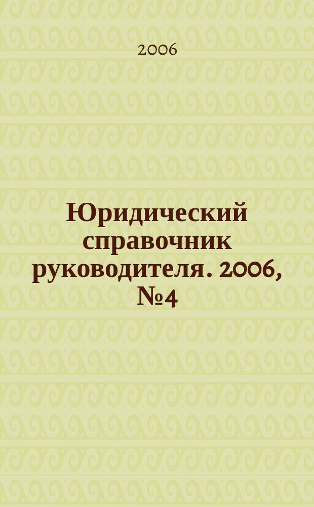 Юридический справочник руководителя. 2006, № 4 (46)
