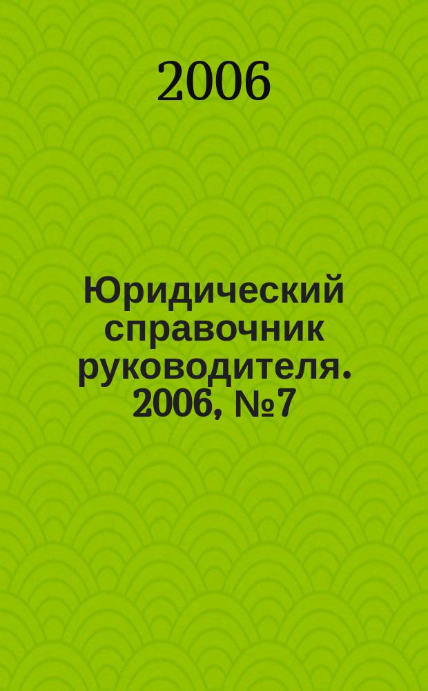 Юридический справочник руководителя. 2006, № 7 (49)