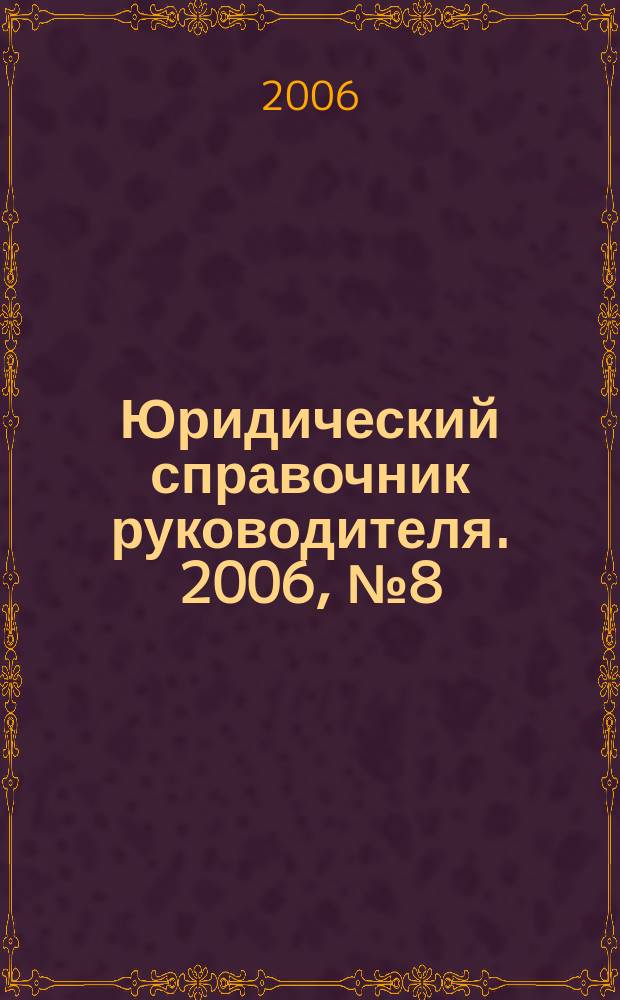 Юридический справочник руководителя. 2006, № 8 (50)