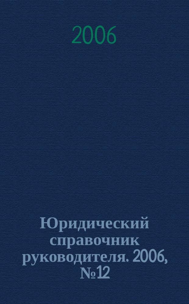 Юридический справочник руководителя. 2006, № 12 (54)
