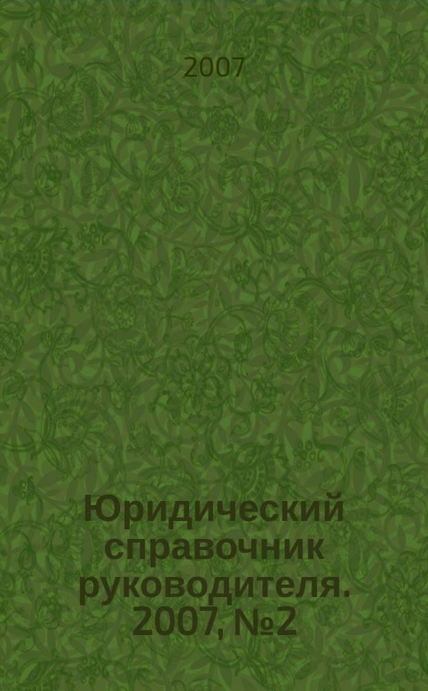 Юридический справочник руководителя. 2007, № 2 (56)