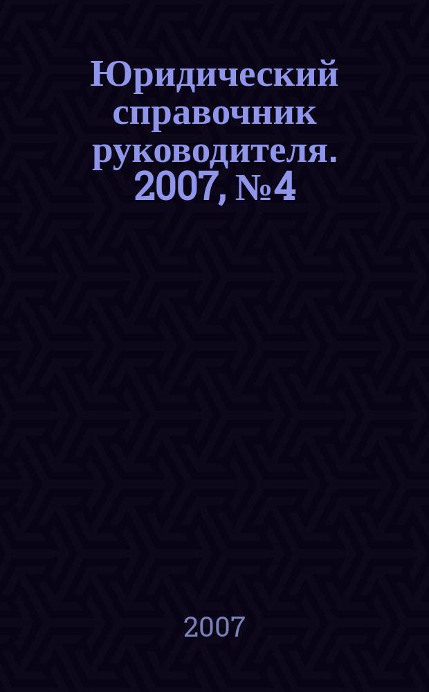 Юридический справочник руководителя. 2007, № 4 (58)