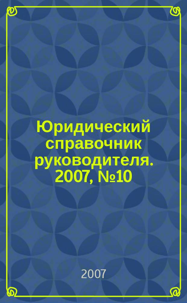 Юридический справочник руководителя. 2007, № 10 (64)