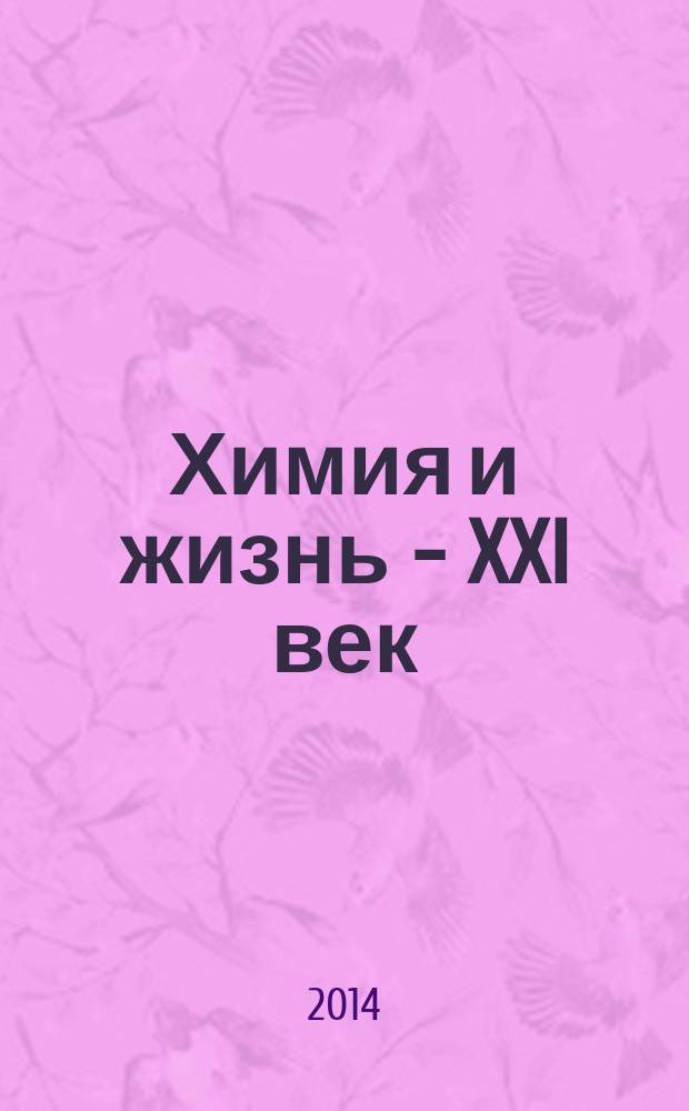 Химия и жизнь - XXI век : Ежемес. науч.-попул. журн. 2014, № 9