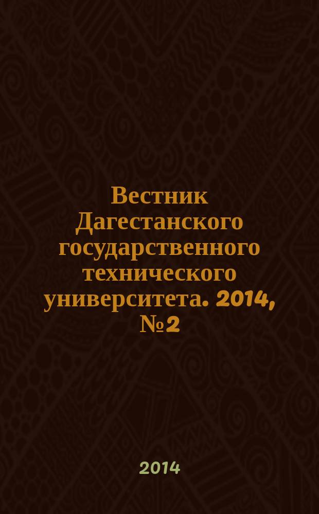 Вестник Дагестанского государственного технического университета. 2014, № 2 (33)