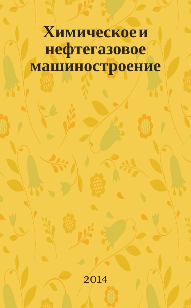 Химическое и нефтегазовое машиностроение : Науч.-техн. и произв. журн. 2014, № 9