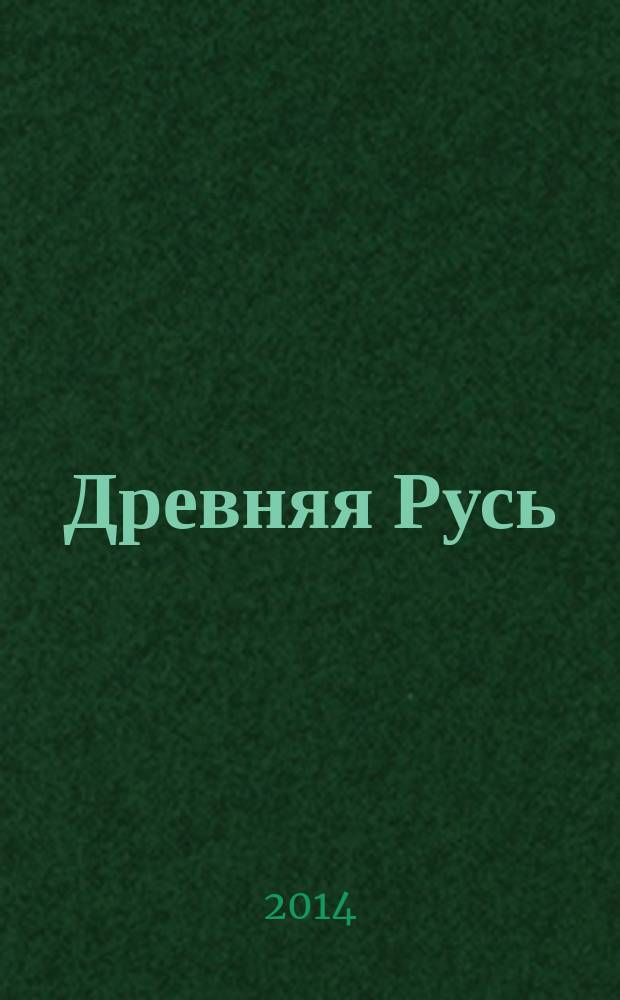 Древняя Русь : Вопр. медиевистики Ежекв. изд. 2014, 3 (57)