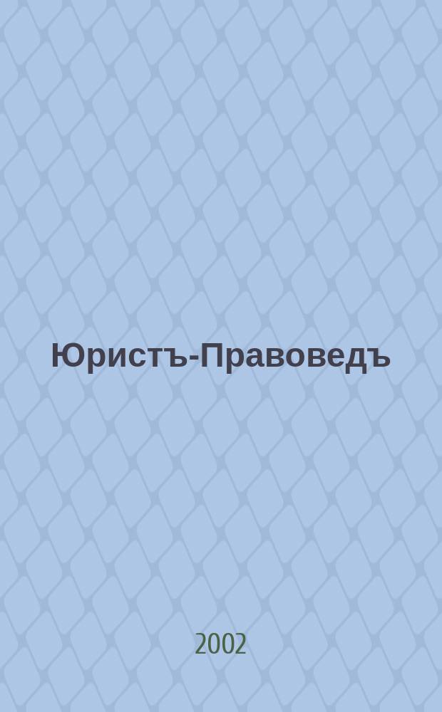 Юристъ-Правоведъ : Ежегод. науч.-информ. сб. 2002, № 2 (5)