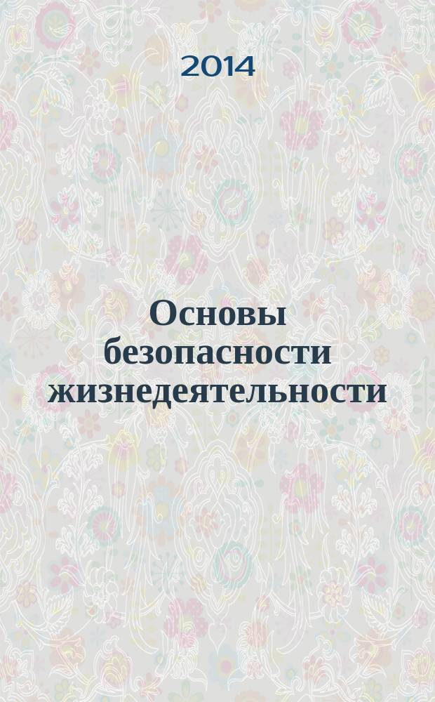 Основы безопасности жизнедеятельности : Информ.-метод. изд. для преподавателей. 2014, № 6