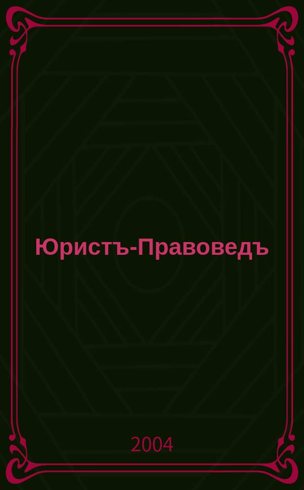 Юристъ-Правоведъ : Ежегод. науч.-информ. сб. 2004, № 4 (11)