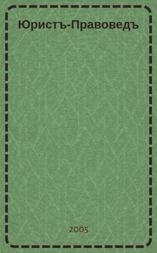 Юристъ-Правоведъ : Ежегод. науч.-информ. сб. 2005, № 4 (15)
