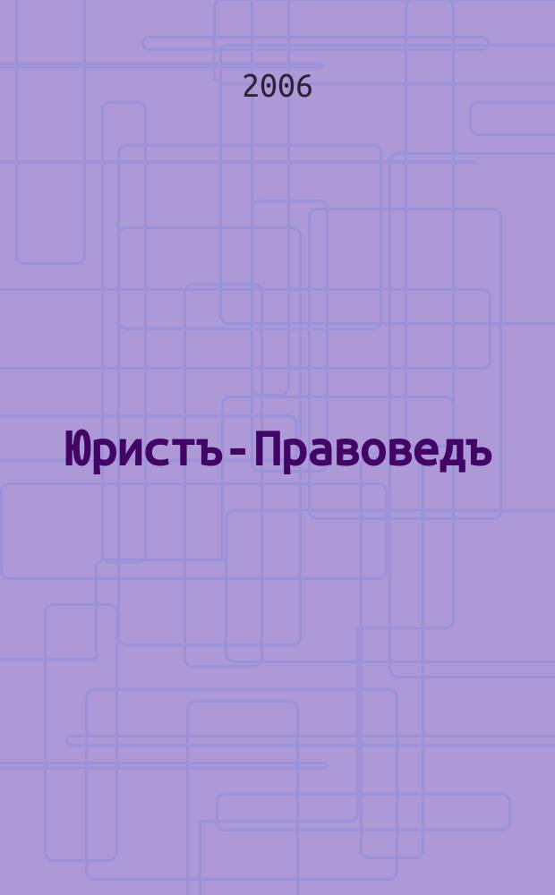 Юристъ-Правоведъ : Ежегод. науч.-информ. сб. 2006, № 4 (19)