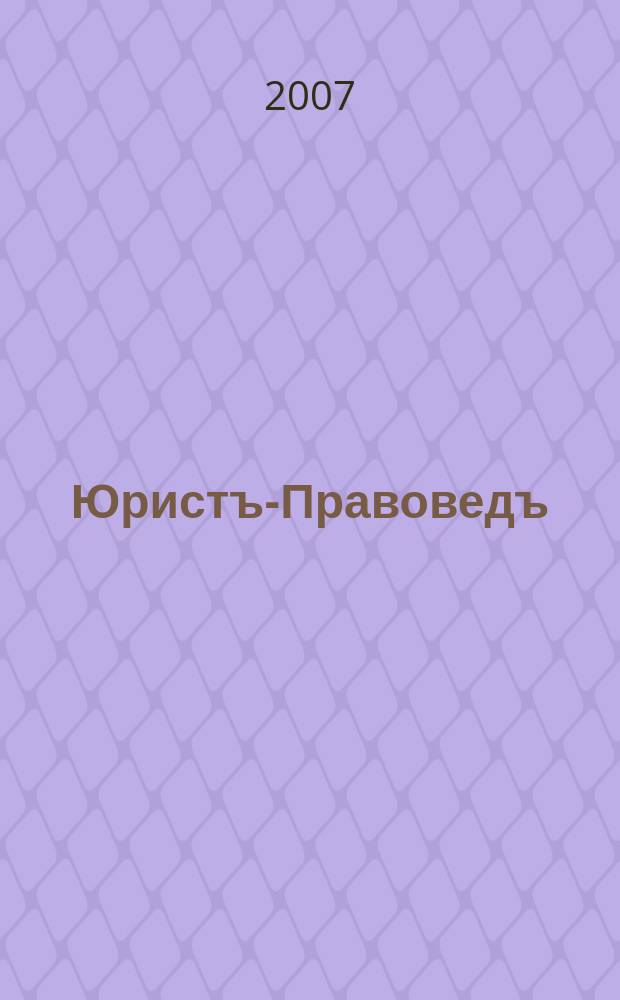 Юристъ-Правоведъ : Ежегод. науч.-информ. сб. 2007, № 3 (22)