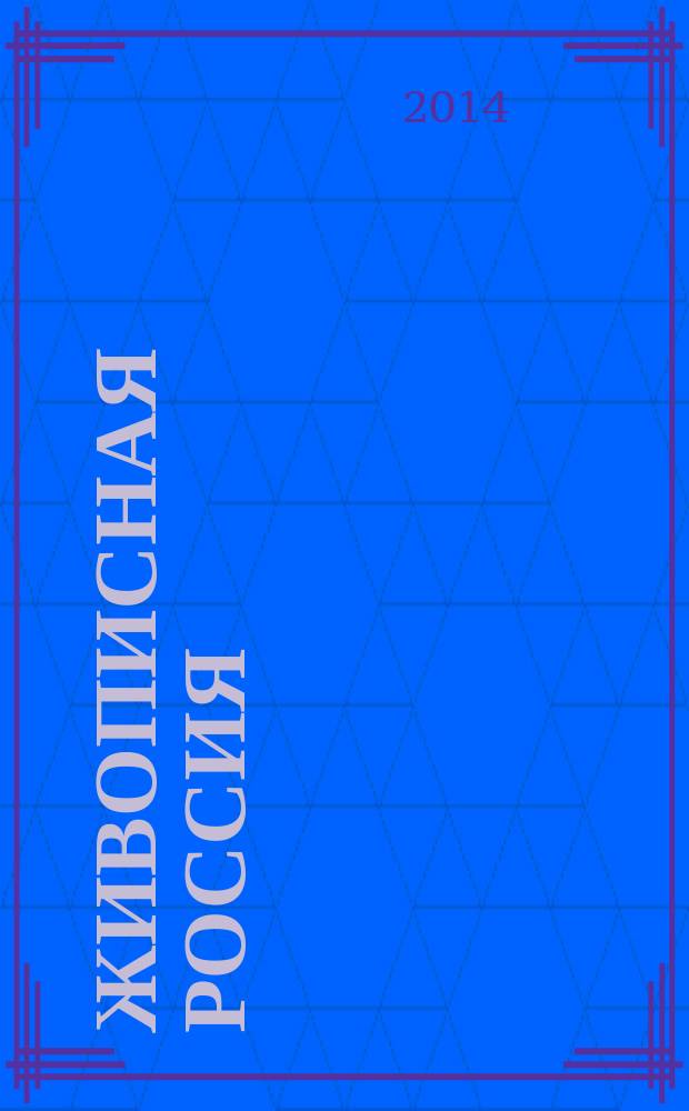 Живописная Россия : Рос. геогр. журн. 2014, № 3 (88)