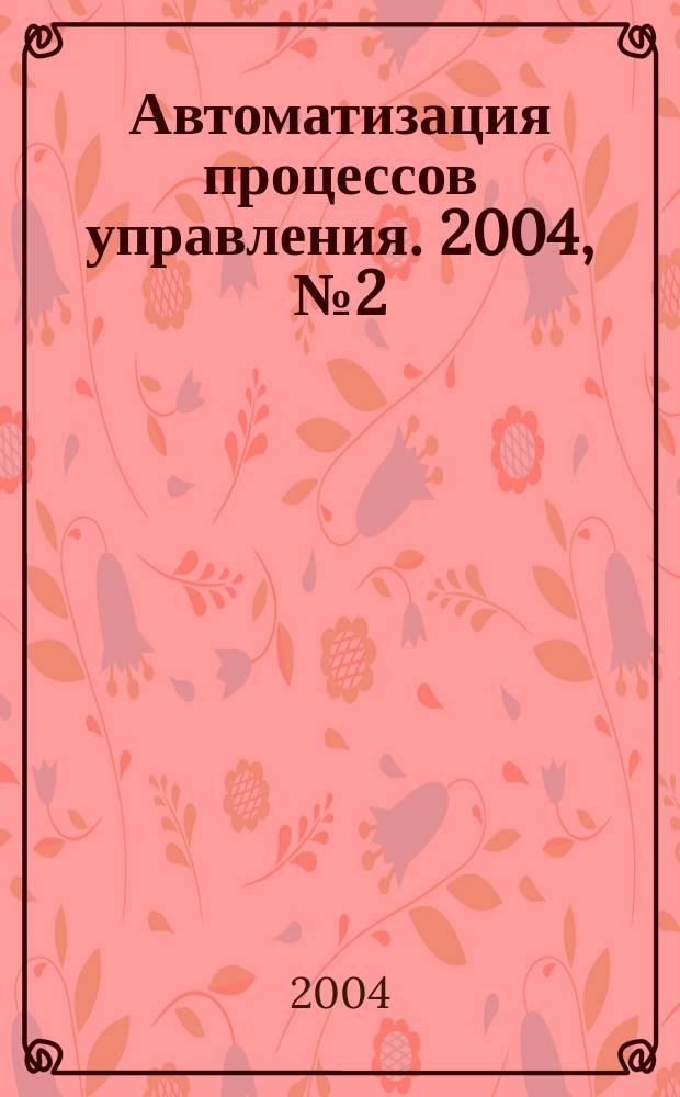 Автоматизация процессов управления. 2004, № 2 (4)