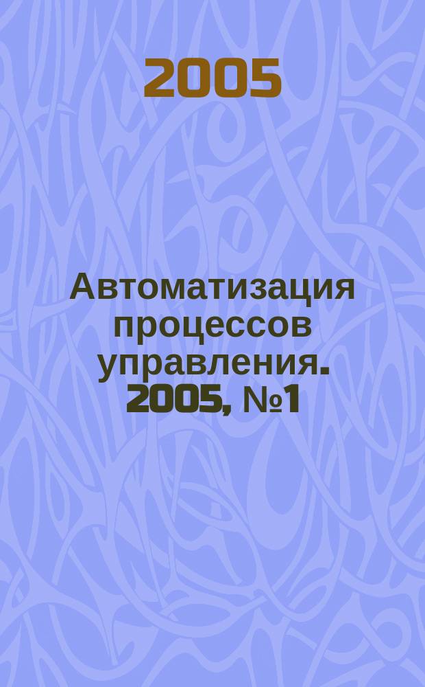 Автоматизация процессов управления. 2005, № 1 (5)