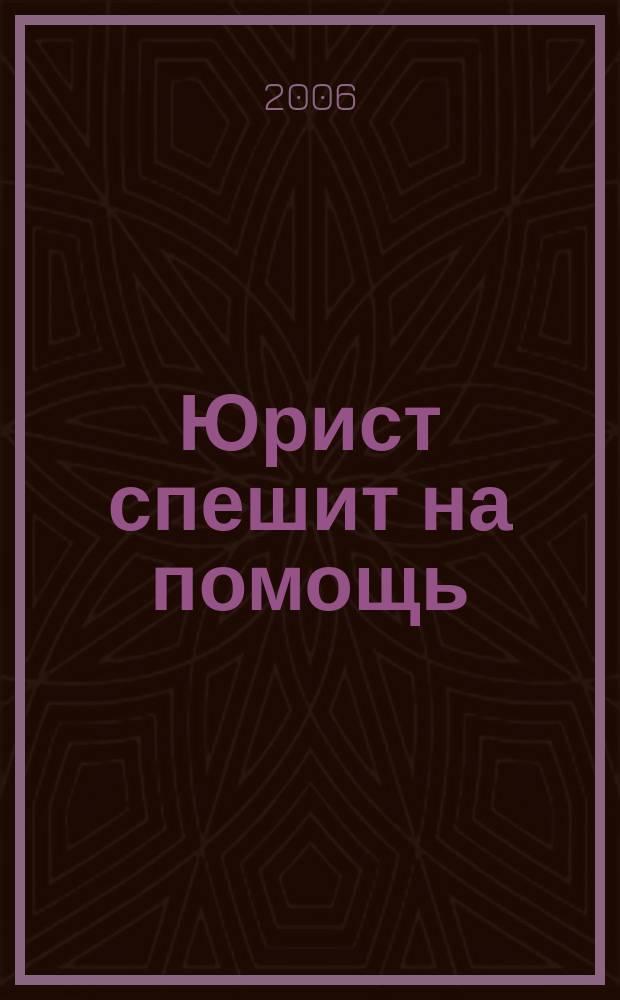 Юрист спешит на помощь : журнал защиты ваших прав и интересов приложение к "Российской газете". 2006, № 5
