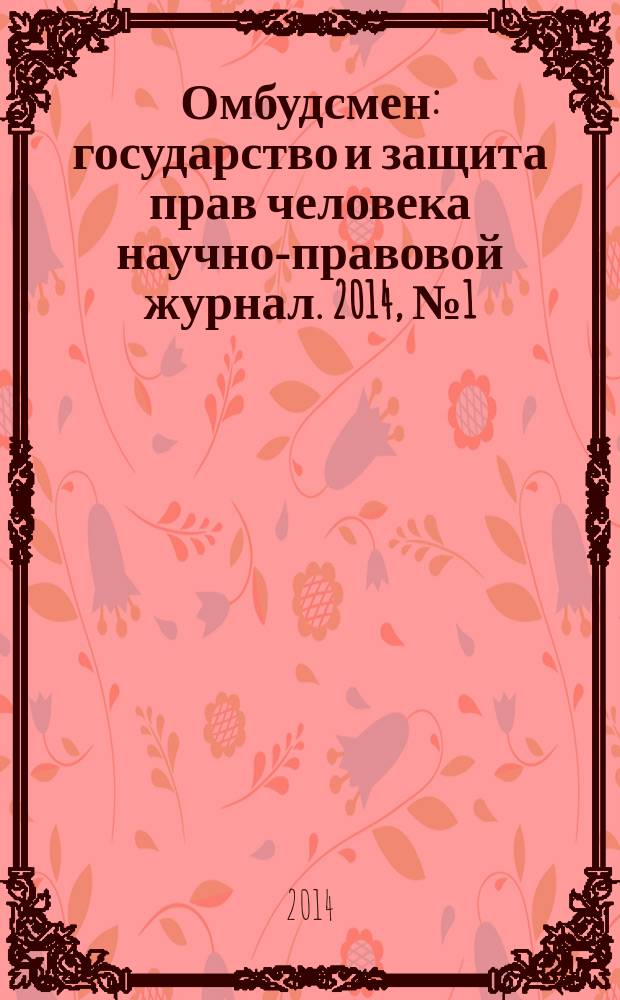Омбудсмен : государство и защита прав человека научно-правовой журнал. 2014, № 1 (5)