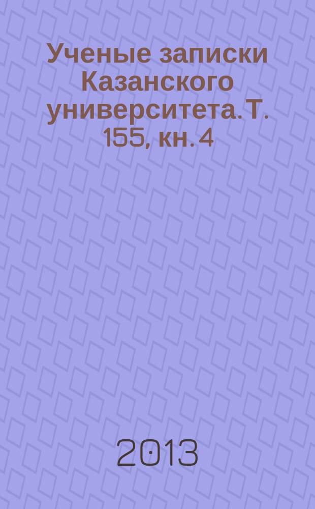 Ученые записки Казанского университета. Т. 155, кн. 4