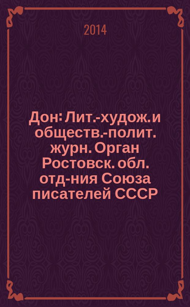 Дон : Лит.-худож. и обществ.-полит. журн. Орган Ростовск. обл. отд-ния Союза писателей СССР. 2014, 7/9