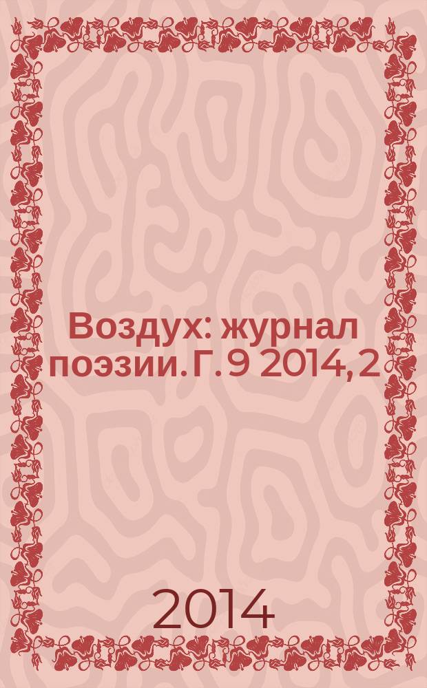 Воздух : журнал поэзии. Г. 9 2014, 2/3