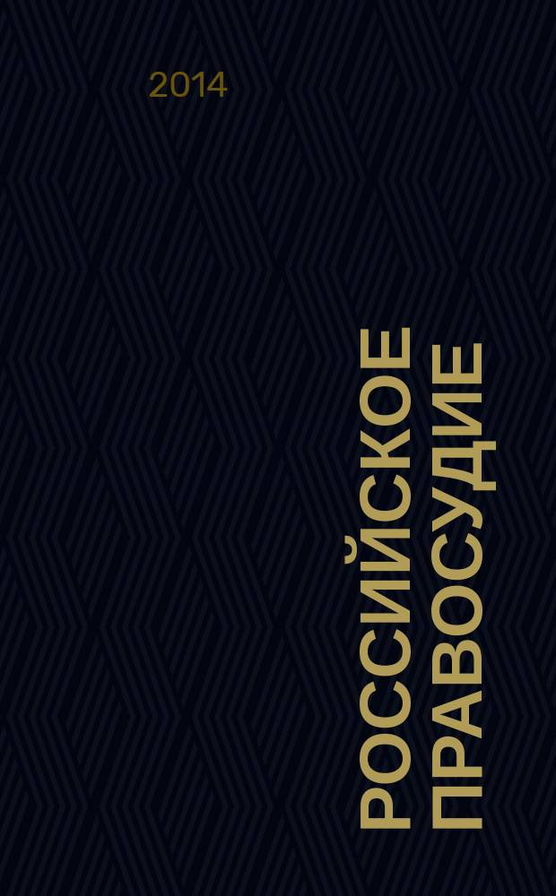 Российское правосудие : научно-практический журнал. 2014, № 1 (93)