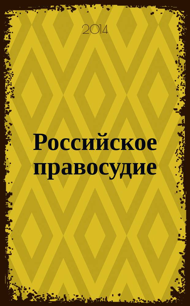 Российское правосудие : научно-практический журнал. 2014, № 2 (94)