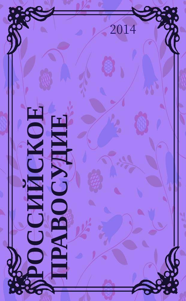 Российское правосудие : научно-практический журнал. 2014, № 5 (97)