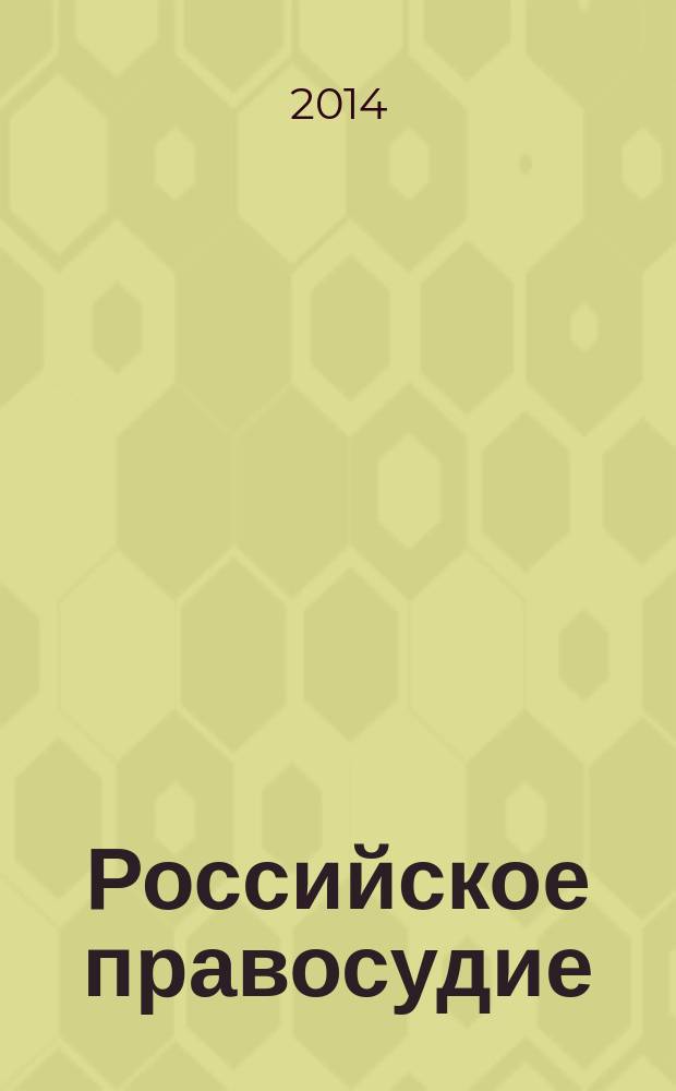 Российское правосудие : научно-практический журнал. 2014, № 7 (99)