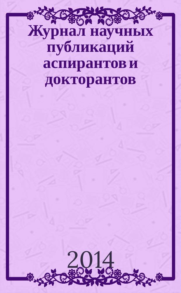 Журнал научных публикаций аспирантов и докторантов : ежемесячное научное издание. 2014, № 8 (98)