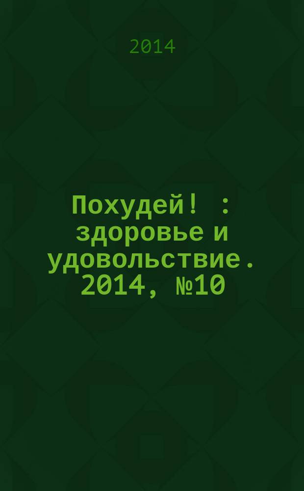 Похудей ! : здоровье и удовольствие. 2014, № 10 (70)