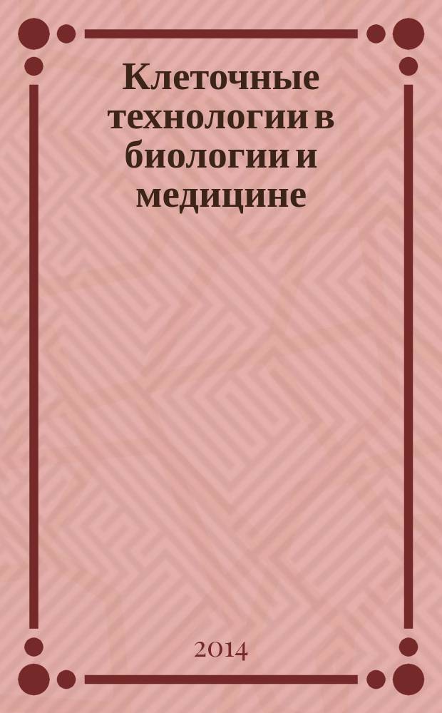 Клеточные технологии в биологии и медицине : научный журнал. 2014, № 3