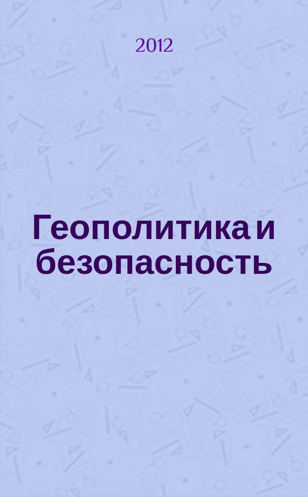 Геополитика и безопасность : аналитический и научно-практический журнал. 2012, № 3 (19)