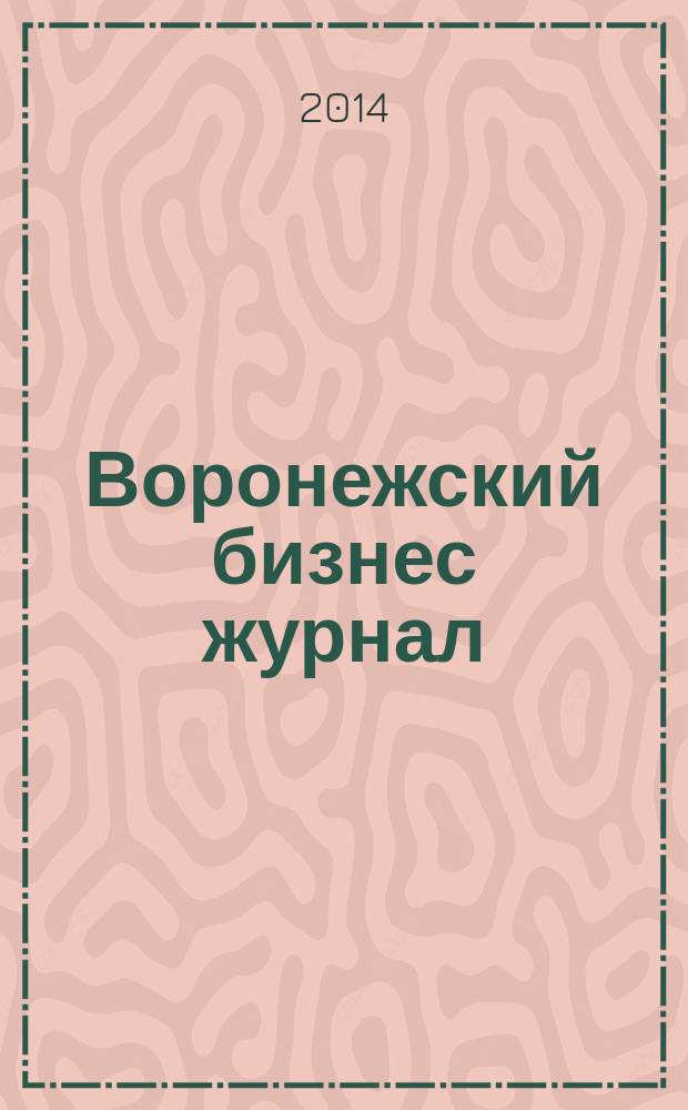 Воронежский бизнес журнал : для малого и среднего бизнеса. 2014, № 9 (90)