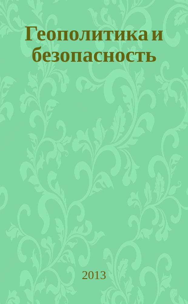 Геополитика и безопасность : аналитический и научно-практический журнал. 2013, № 3 (23)