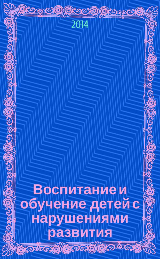 Воспитание и обучение детей с нарушениями развития : Практ. и метод. журн. 2014, № 5