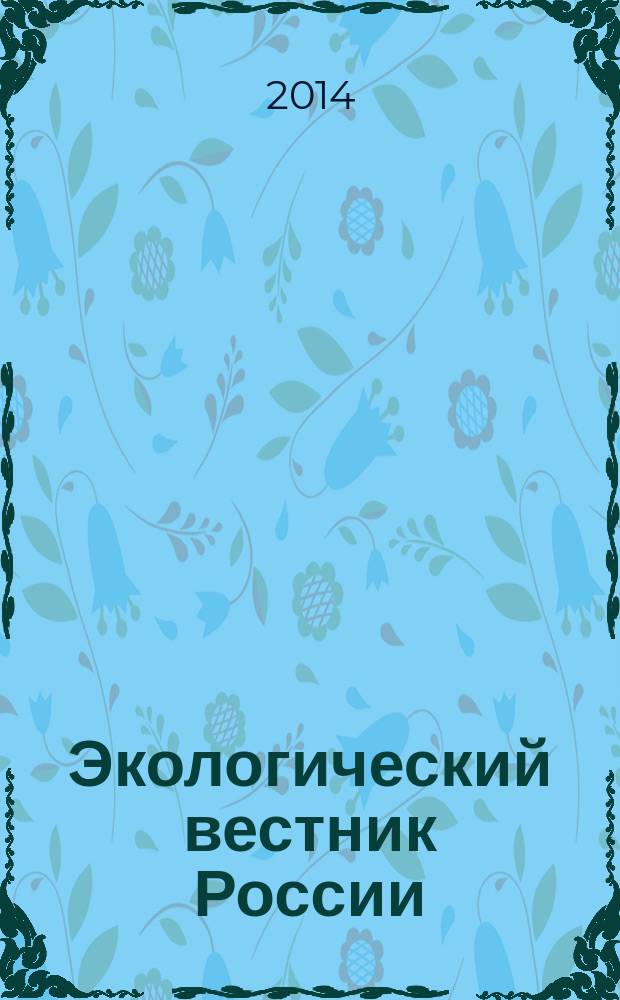 Экологический вестник России : Информ.-справ. бюл. 2014, 9