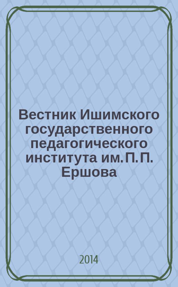 Вестник Ишимского государственного педагогического института им. П. П. Ершова : журнал. 2014, № 4 (16) : Серия "Естественные науки"