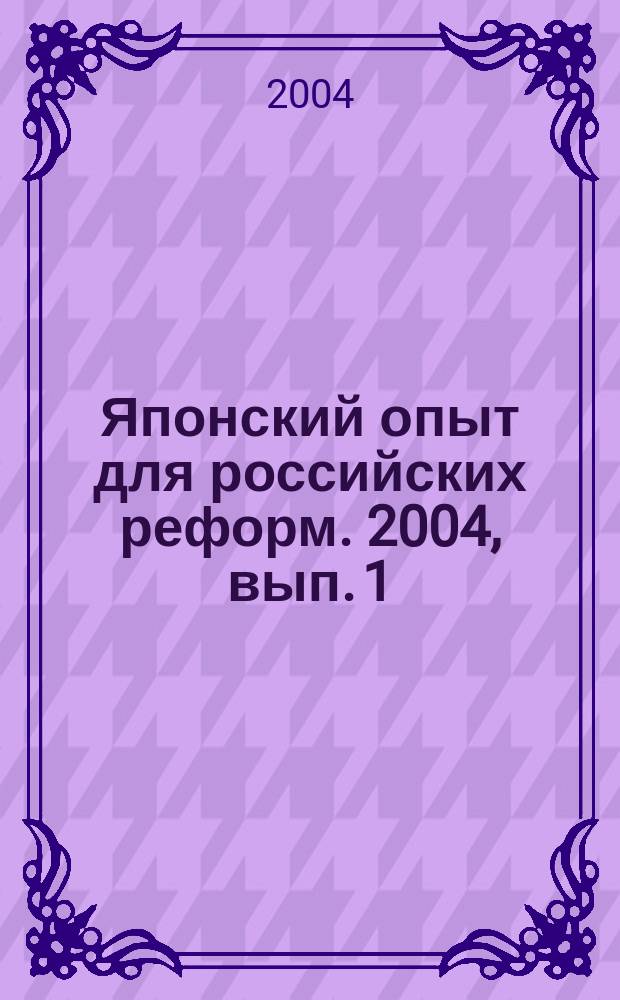 Японский опыт для российских реформ. 2004, вып. 1