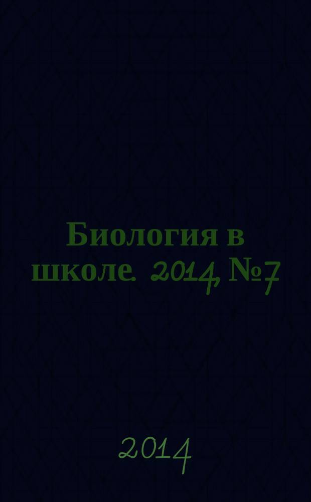 Биология в школе. 2014, № 7
