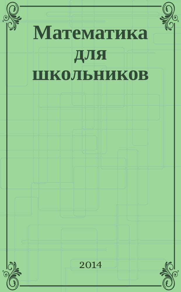 Математика для школьников : Науч.-практ. журн. для старшеклассников. 2014, № 4