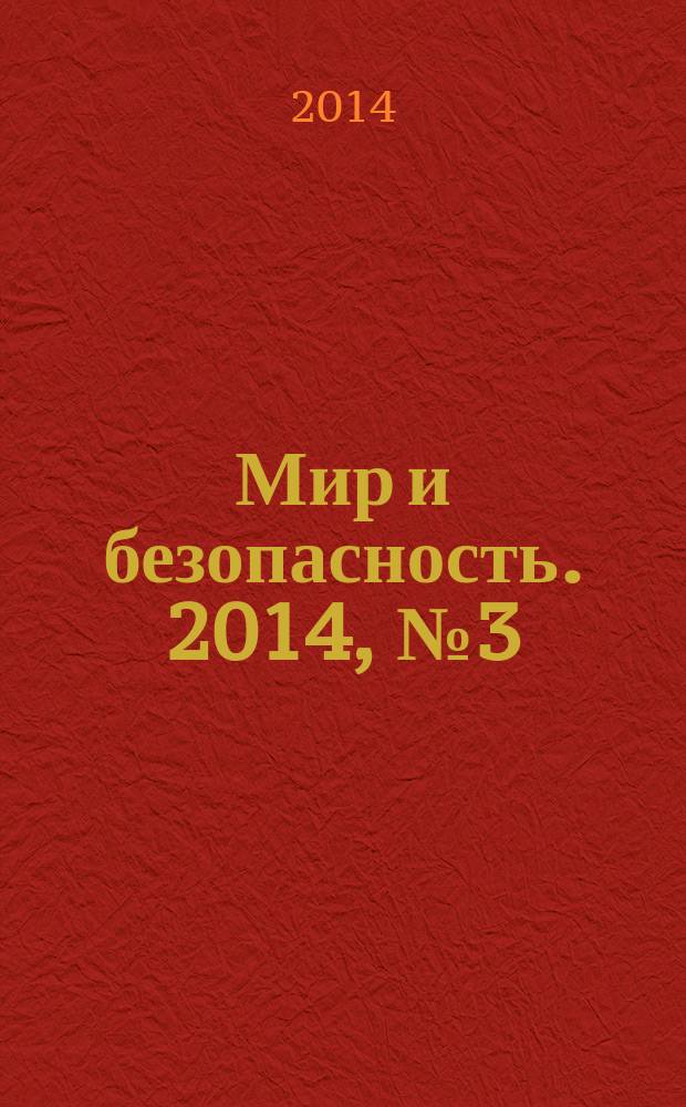 Мир и безопасность. 2014, № 3 (113)