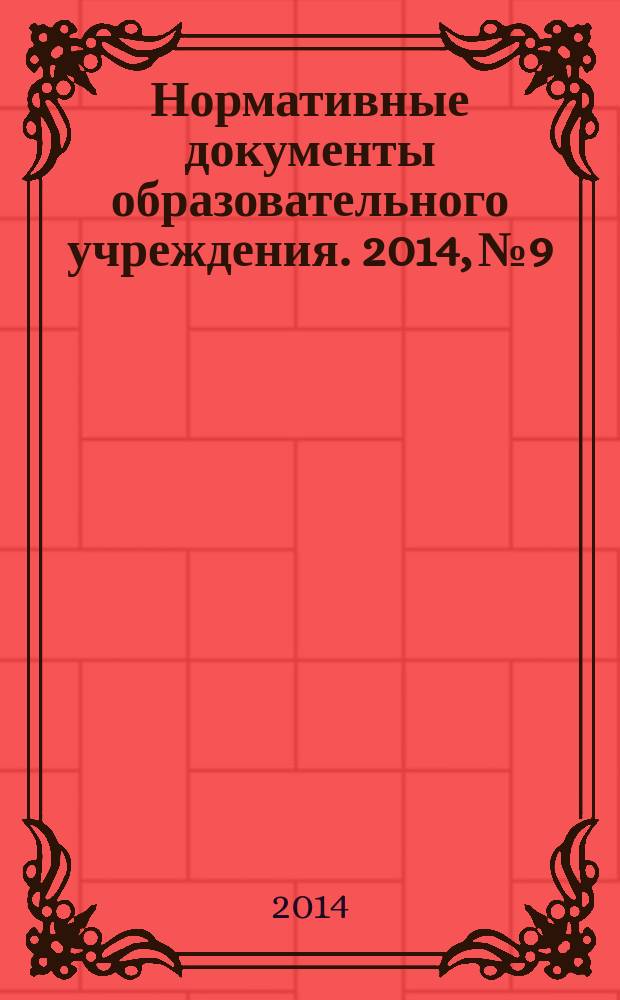 Нормативные документы образовательного учреждения. 2014, № 9