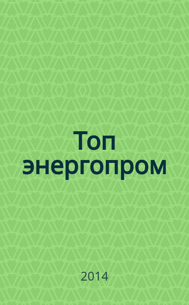 Топ энергопром : федеральный журнал. № 18 : День работников нефтегазовой промышленности