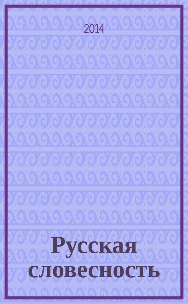 Русская словесность : Теорет. и науч.-метод. журн. 2014, № 4