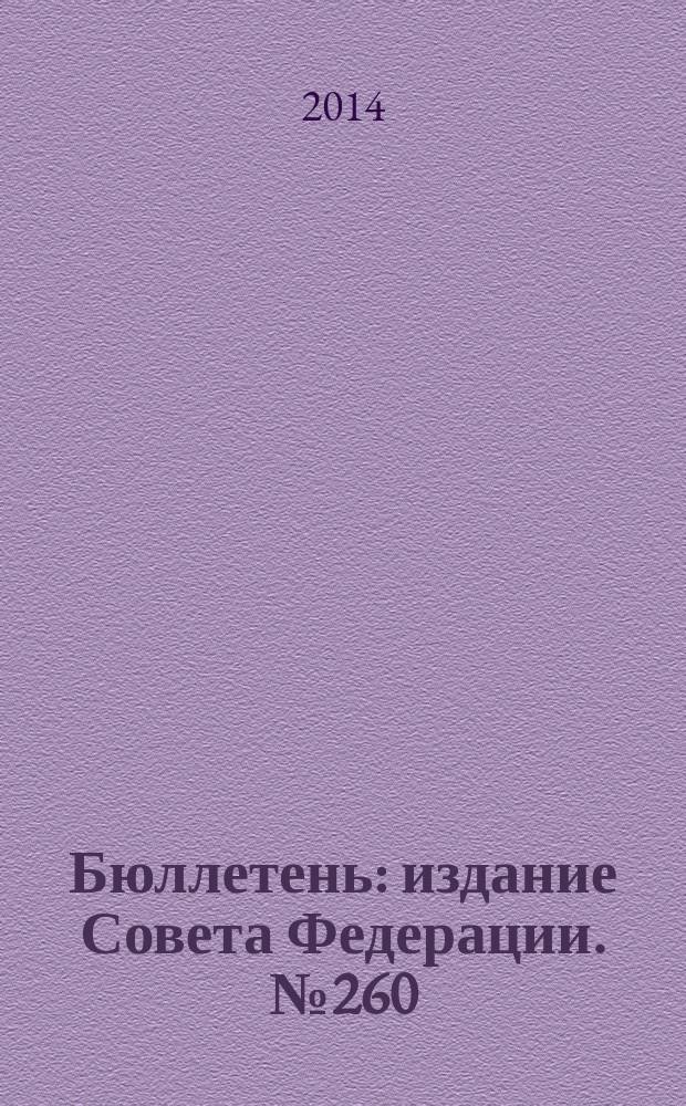 Бюллетень : издание Совета Федерации. № 260 (459)